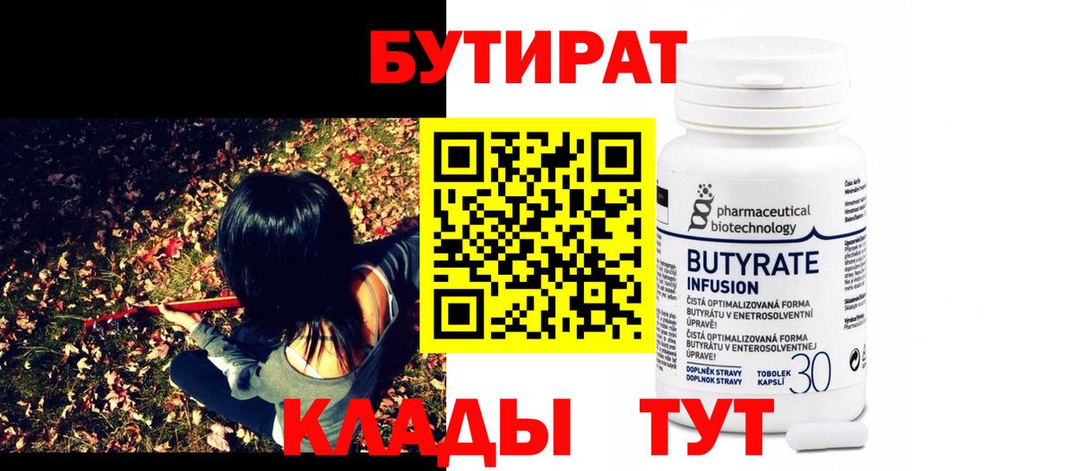 БУТИРАТ BDO Советская Гавань