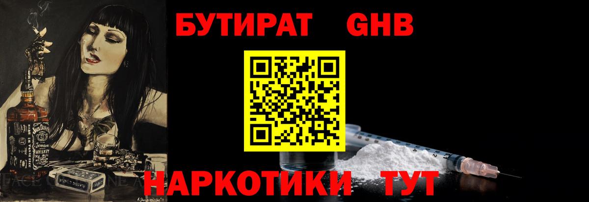 Бутират GHB  Вход с VPN  Советская Гавань 
